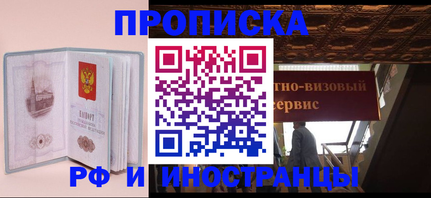 купить прописку в Дальнереченске